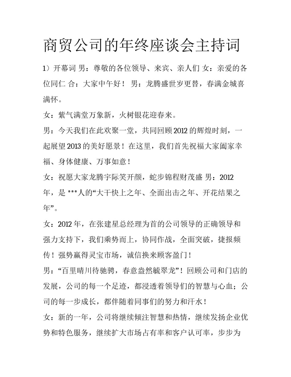 商贸公司的年终座谈会主持词_第1页