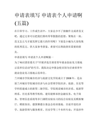 申请表填写 申请表个人申请啊(五篇)