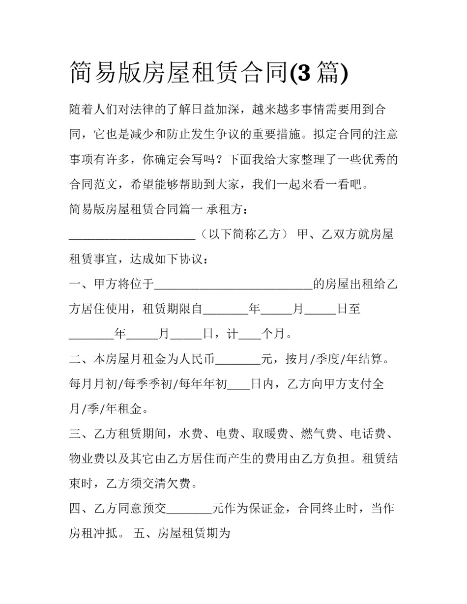 简易版房屋租赁合同(3篇)_第1页
