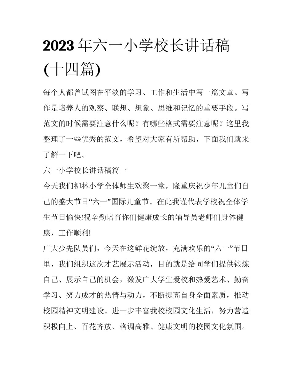 2023年六一小学校长讲话稿(十四篇)_第1页