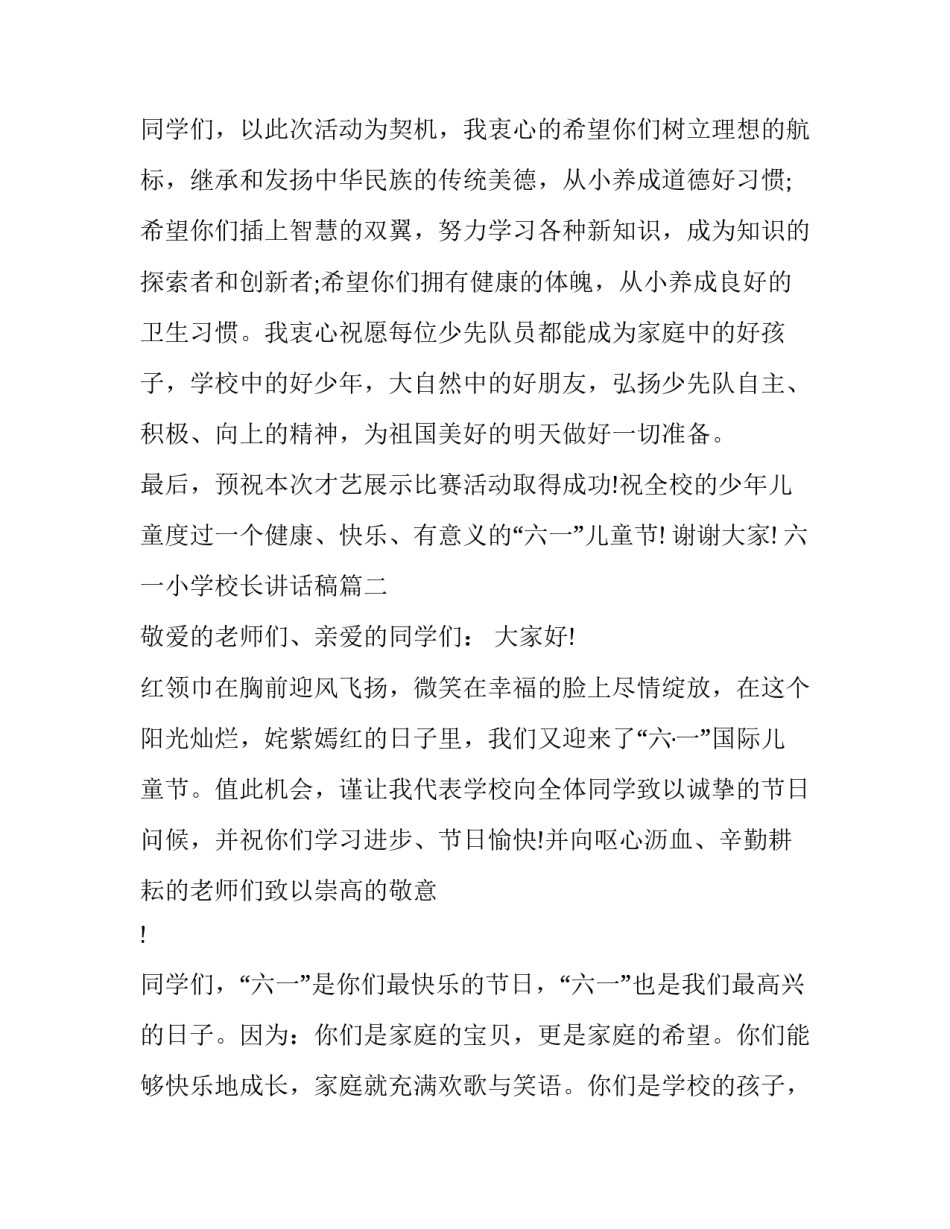 2023年六一小学校长讲话稿(十四篇)_第2页