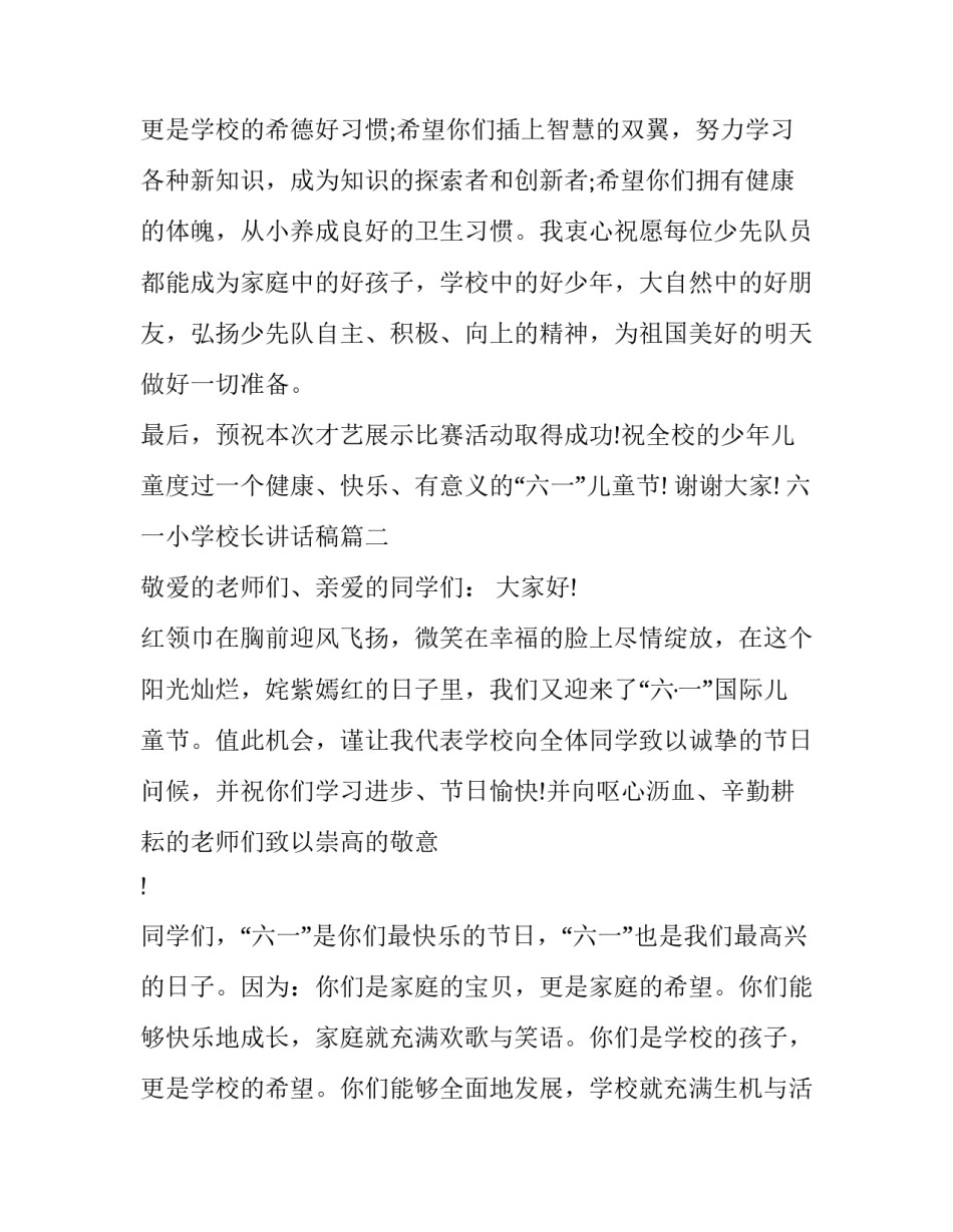 2023年六一小学校长讲话稿(十四篇)_第3页