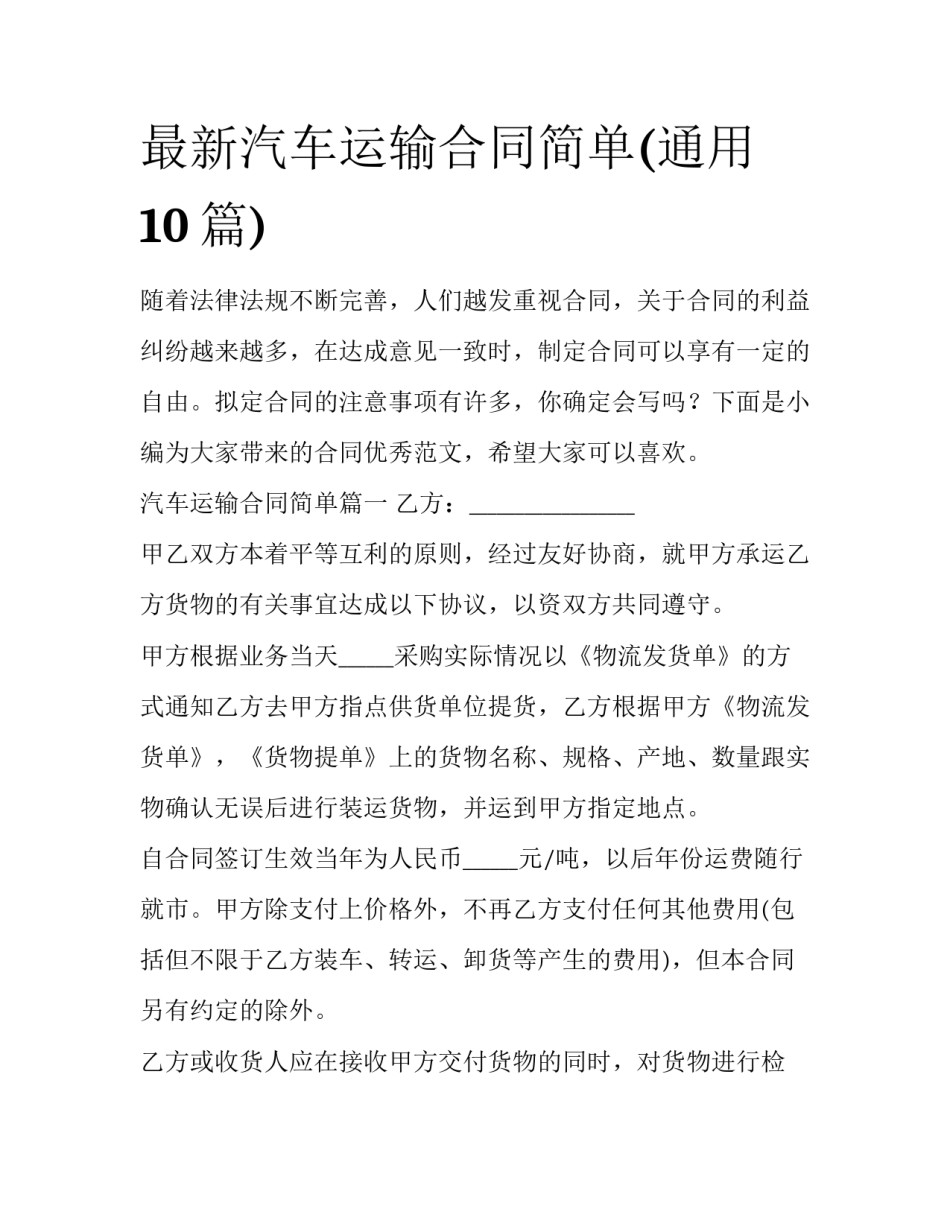 最新汽车运输合同简单(通用10篇)_第1页