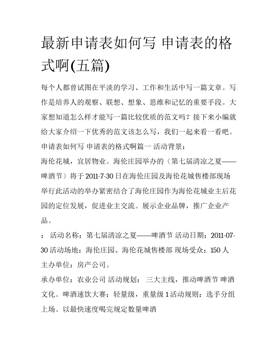 最新申请表如何写 申请表的格式啊(五篇)_第1页