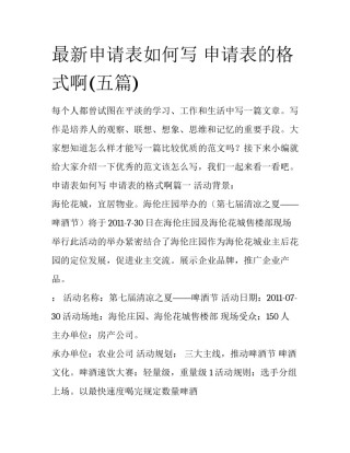 最新申请表如何写 申请表的格式啊(五篇)