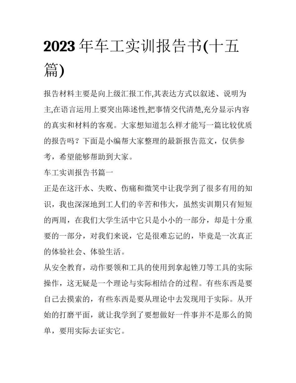2023年车工实训报告书(十五篇)_第1页