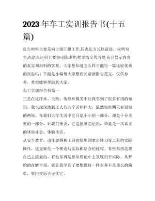 2023年车工实训报告书(十五篇)