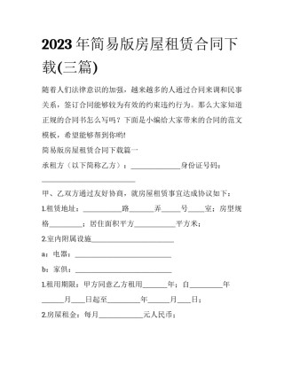 2023年简易版房屋租赁合同下载(三篇)