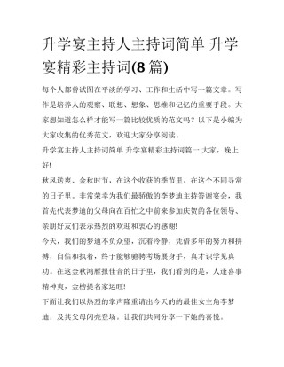 升学宴主持人主持词简单 升学宴精彩主持词(8篇)