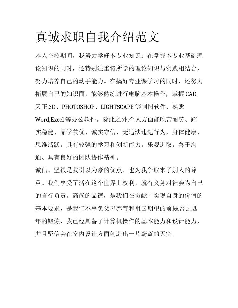 真诚求职自我介绍范文_第1页