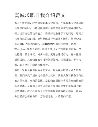 真诚求职自我介绍范文