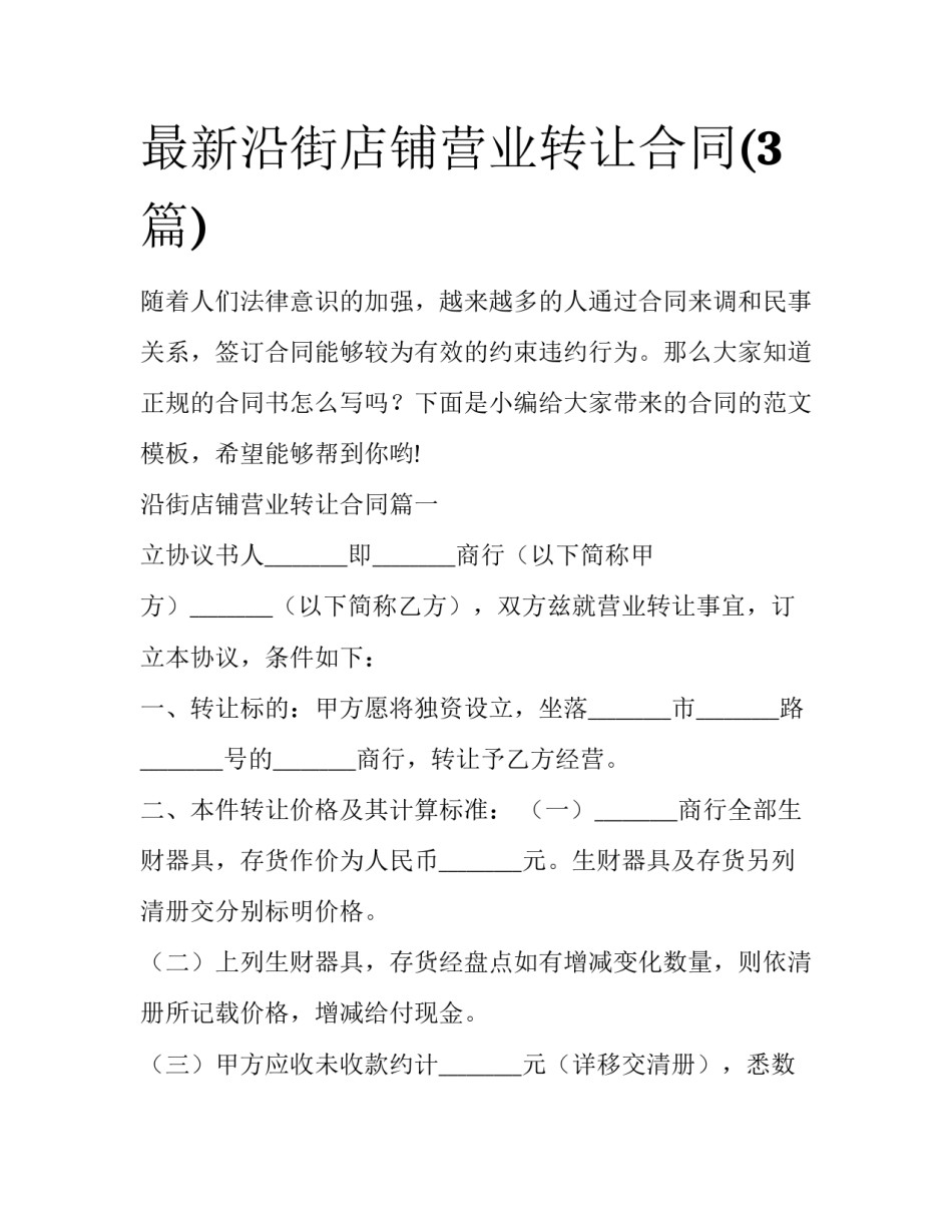 最新沿街店铺营业转让合同(3篇)_第1页