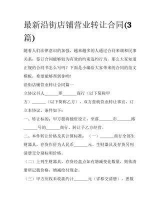 最新沿街店铺营业转让合同(3篇)