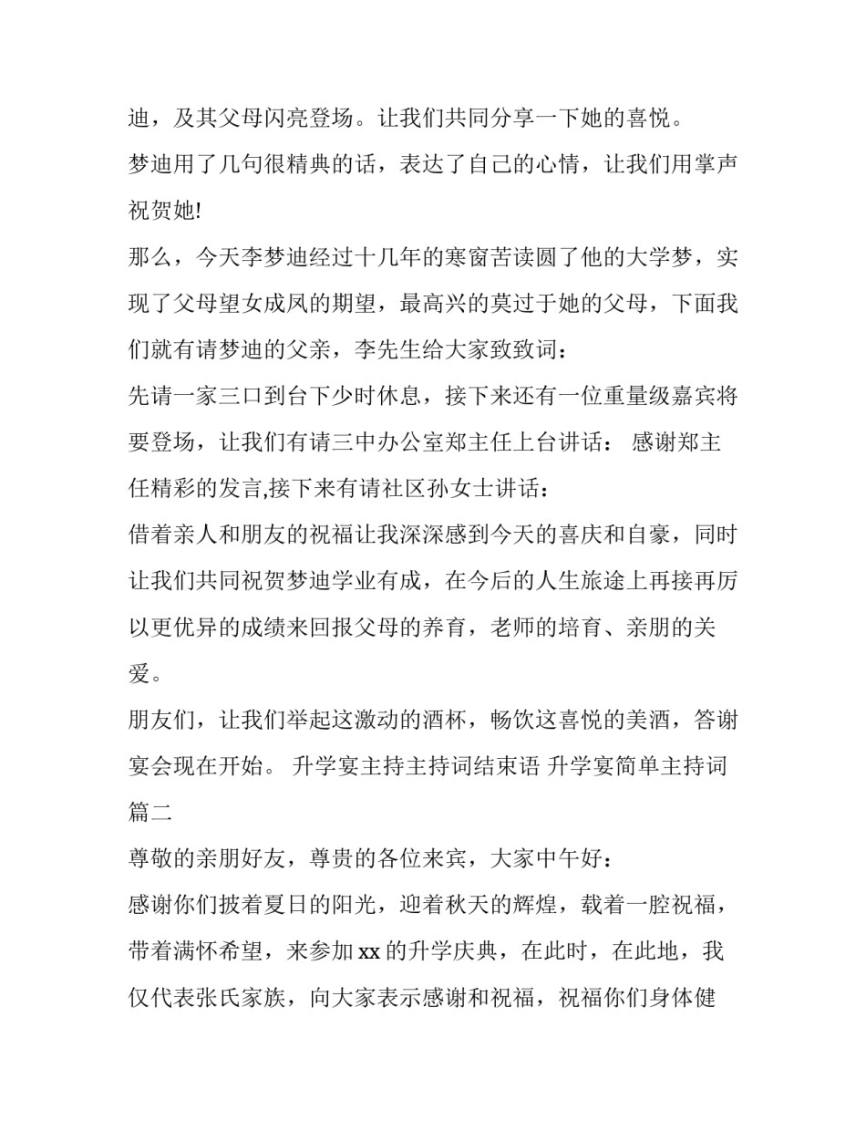 2023年升学宴主持主持词结束语 升学宴简单主持词(8篇)_第2页