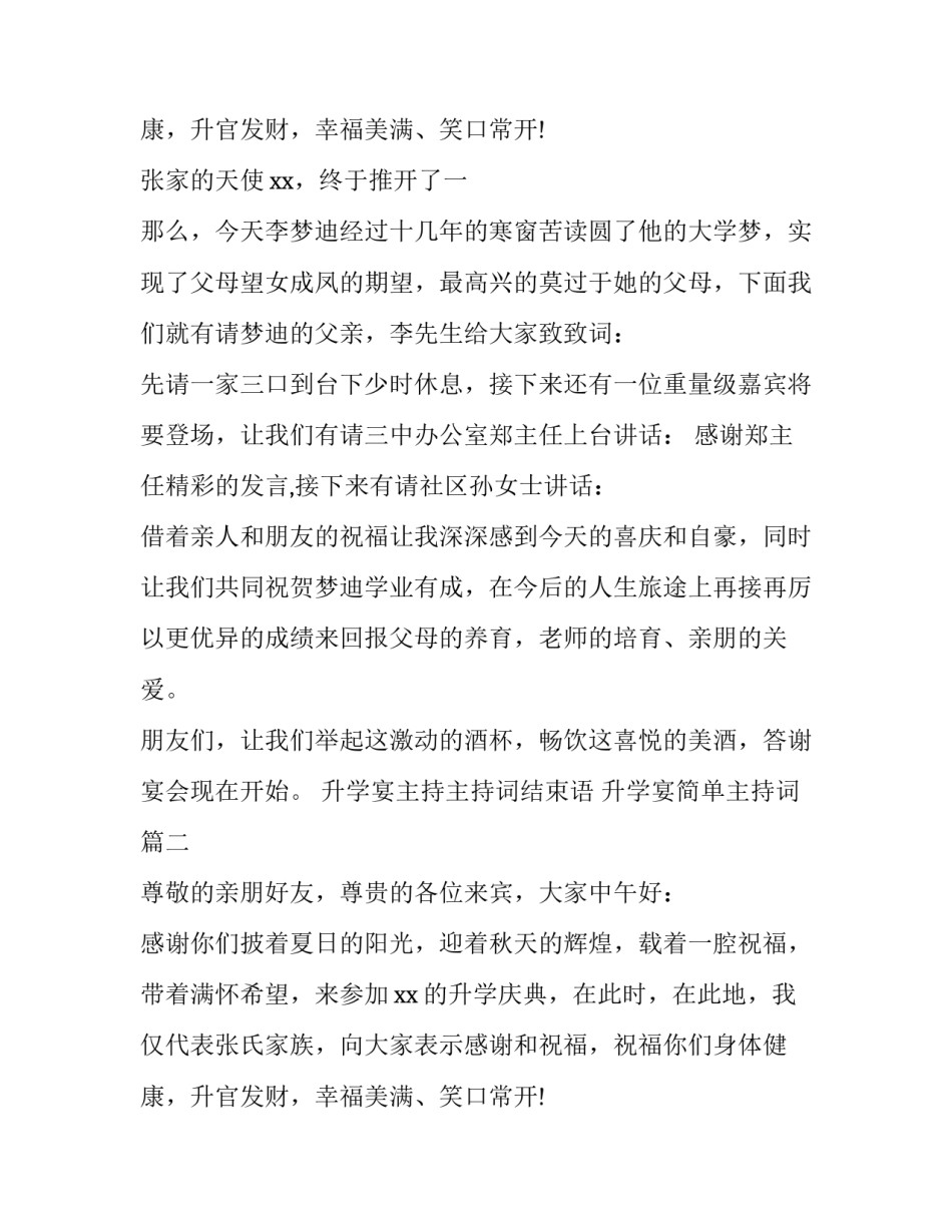 2023年升学宴主持主持词结束语 升学宴简单主持词(8篇)_第3页