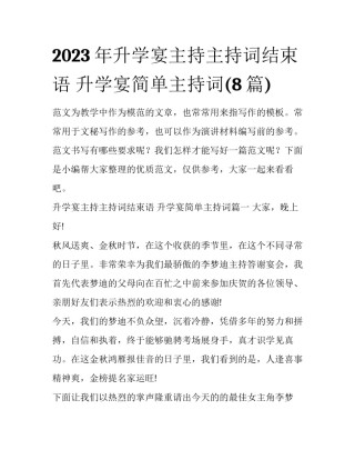 2023年升学宴主持主持词结束语 升学宴简单主持词(8篇)