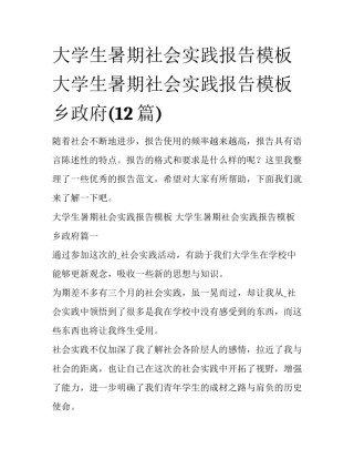 大学生暑期社会实践报告模板 大学生暑期社会实践报告模板乡政府(12篇)