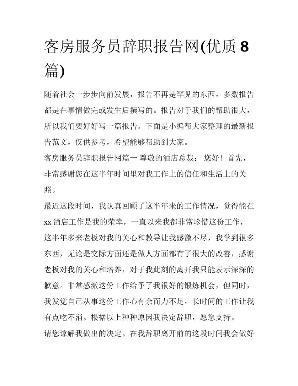 客房服务员辞职报告网(优质8篇)_第1页