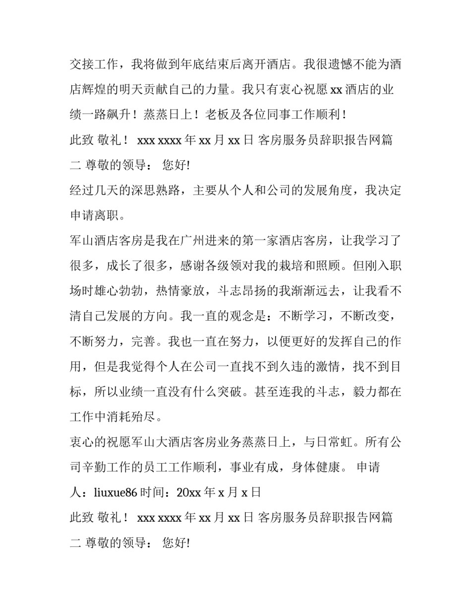 客房服务员辞职报告网(优质8篇)_第2页