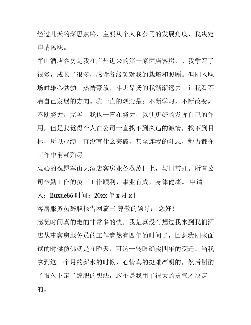 客房服务员辞职报告网(优质8篇)_第3页