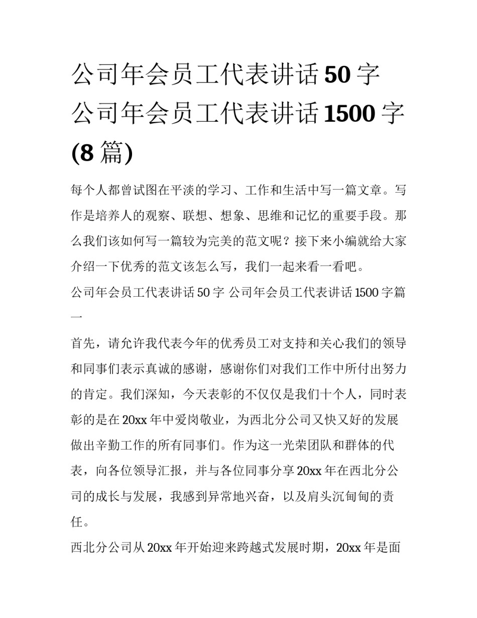 公司年会员工代表讲话50字 公司年会员工代表讲话1500字(8篇)_第1页