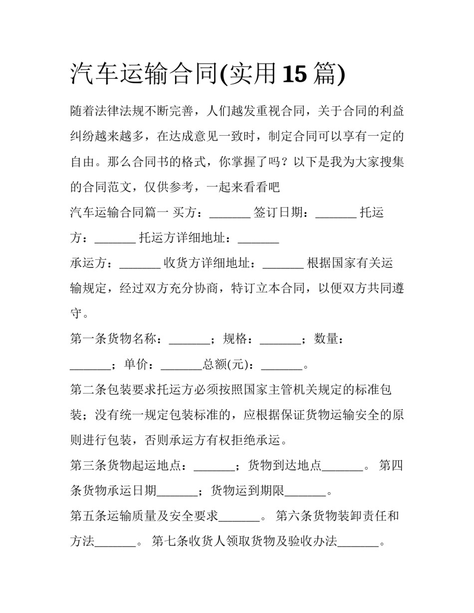 汽车运输合同(实用15篇)_第1页
