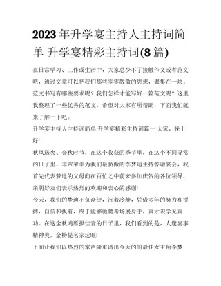 2023年升学宴主持人主持词简单 升学宴精彩主持词(8篇)