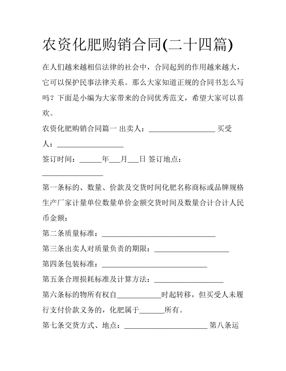 农资化肥购销合同(二十四篇)_第1页
