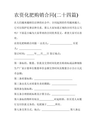 农资化肥购销合同(二十四篇)