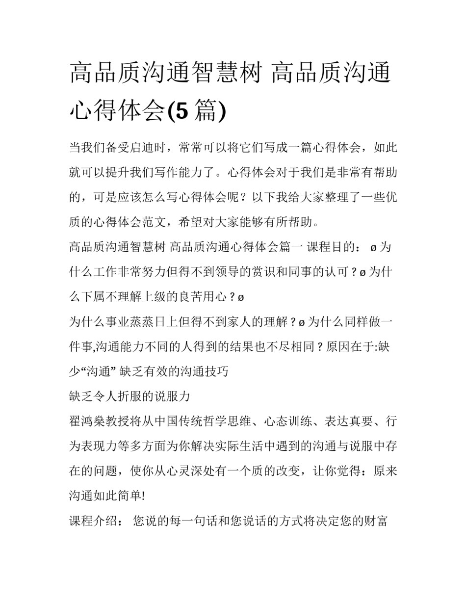 高品质沟通智慧树 高品质沟通心得体会(5篇)_第1页