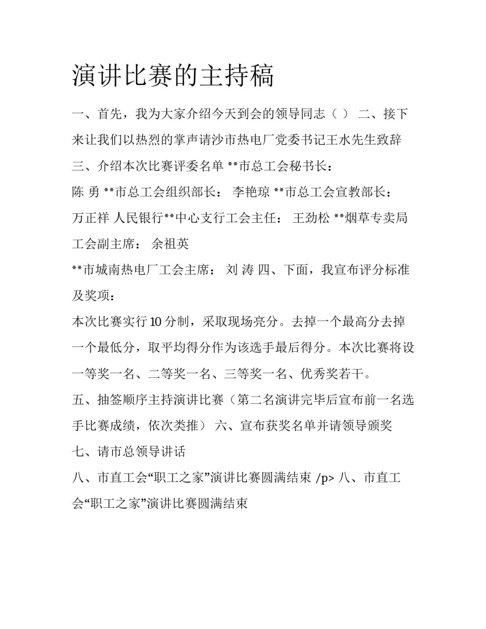 演讲比赛的主持稿_第1页