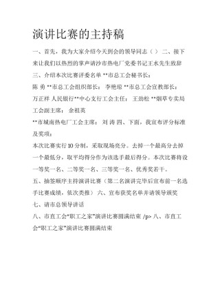 演讲比赛的主持稿