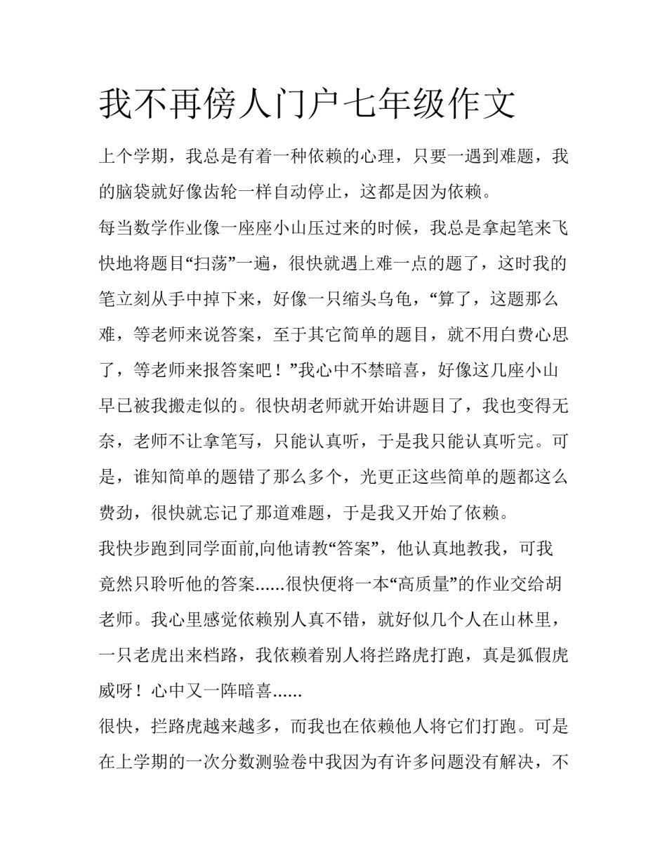 我不再傍人门户七年级作文_第1页