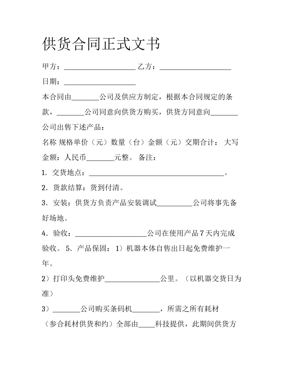 供货合同正式文书_第1页