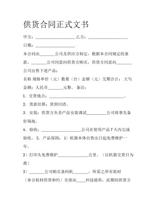 供货合同正式文书