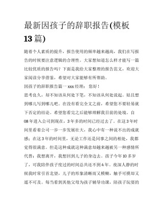 最新因孩子的辞职报告(模板13篇)