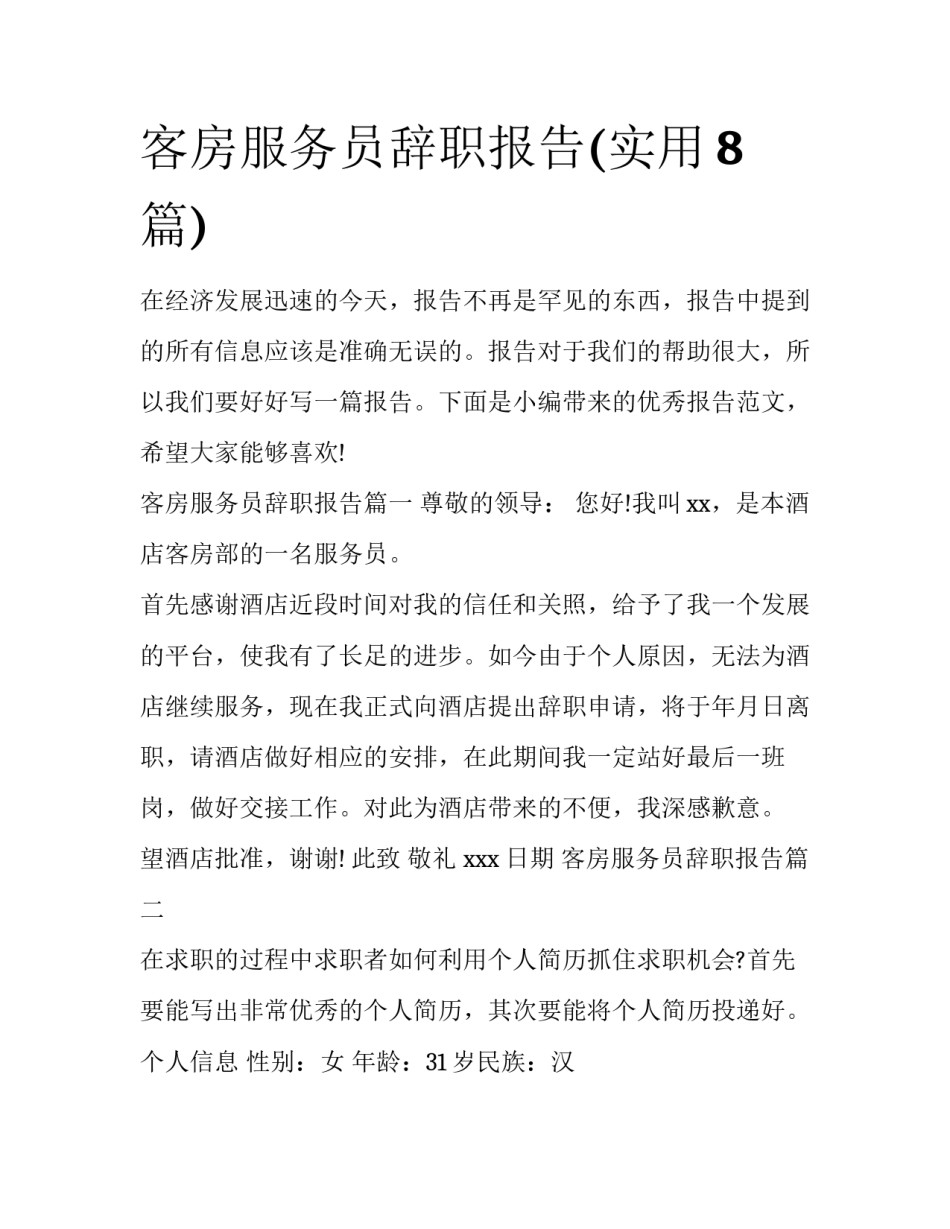 客房服务员辞职报告(实用8篇)_第1页