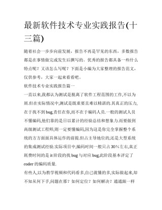 最新软件技术专业实践报告(十三篇)