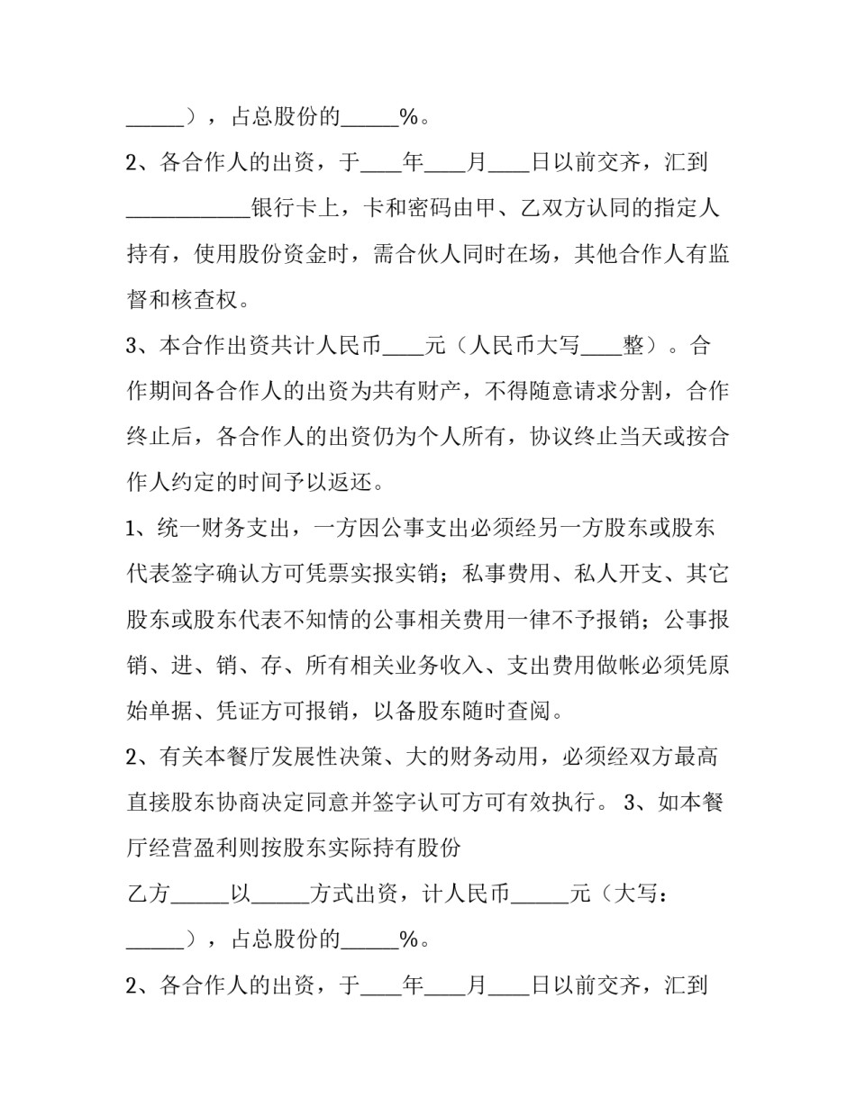 2023年餐饮入股合作协议书 餐饮股份合作协议书(6篇)_第2页