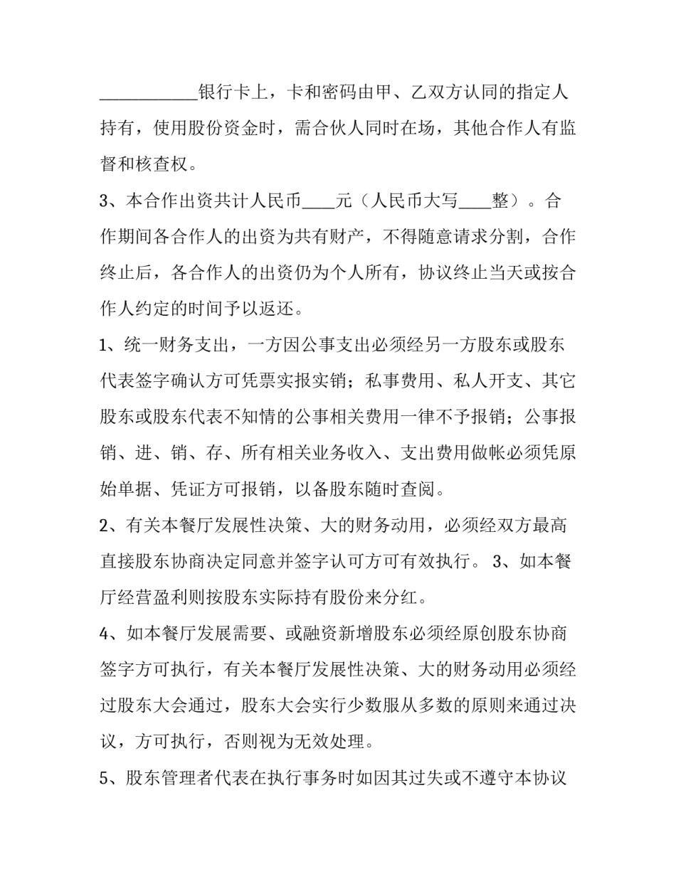 2023年餐饮入股合作协议书 餐饮股份合作协议书(6篇)_第3页