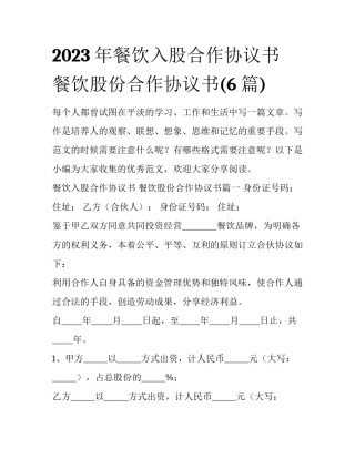 2023年餐饮入股合作协议书 餐饮股份合作协议书(6篇)