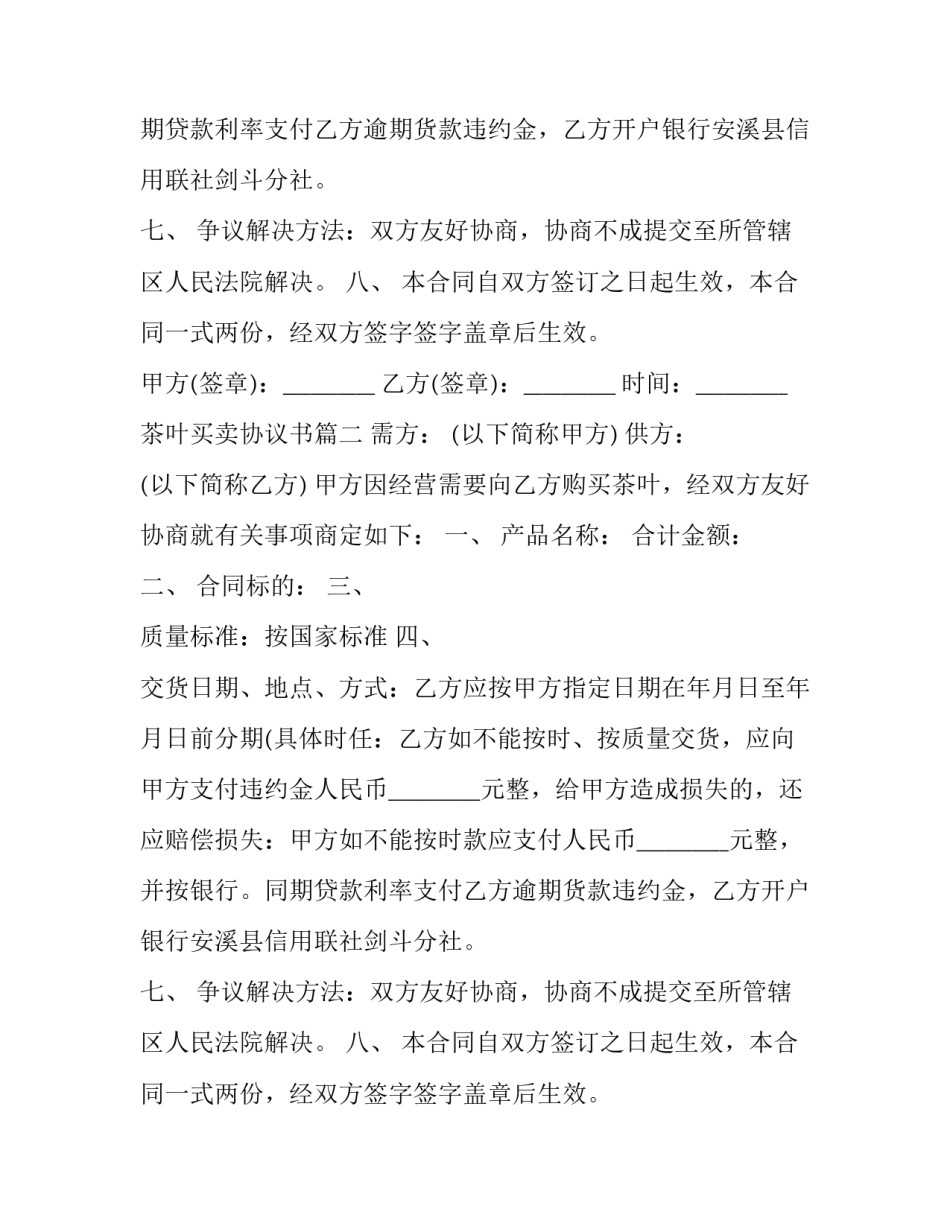 2023年茶叶买卖协议书(24篇)_第2页