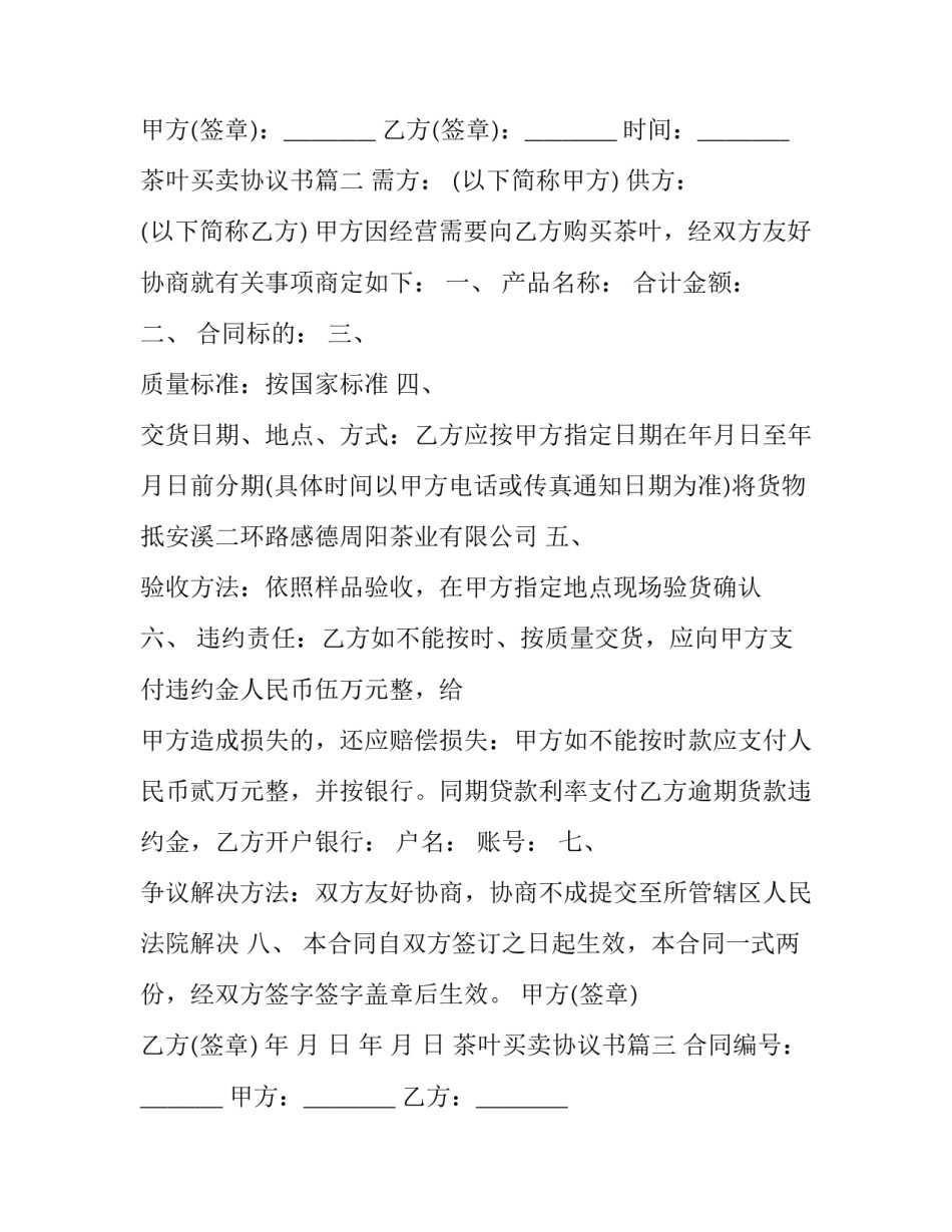 2023年茶叶买卖协议书(24篇)_第3页