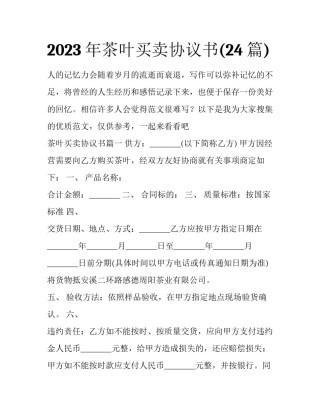 2023年茶叶买卖协议书(24篇)