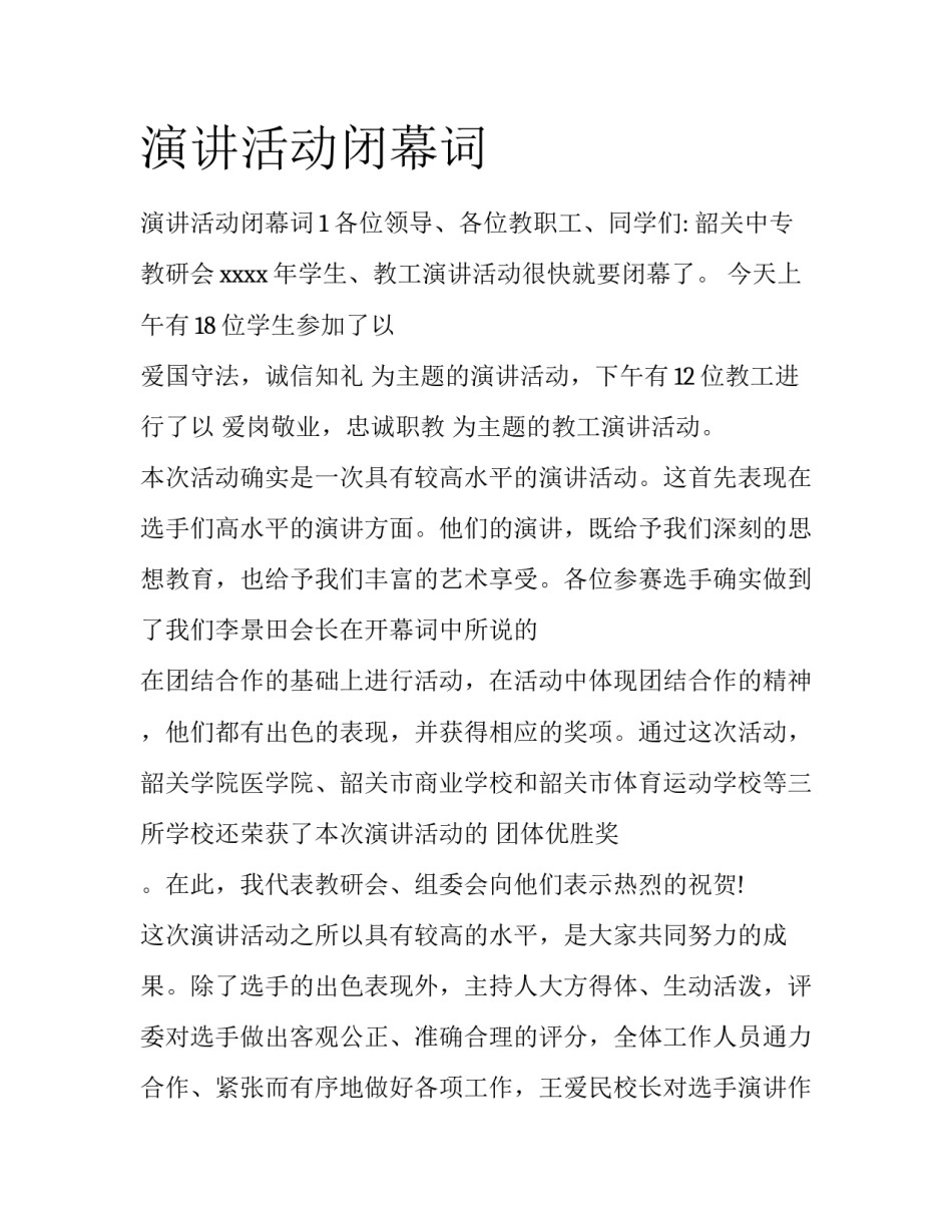 演讲活动闭幕词_第1页