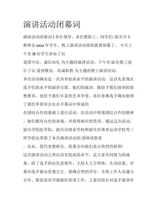 演讲活动闭幕词