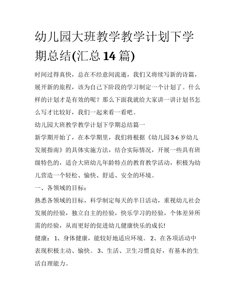 幼儿园大班教学教学计划下学期总结(汇总14篇)_第1页