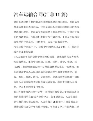 汽车运输合同(汇总11篇)