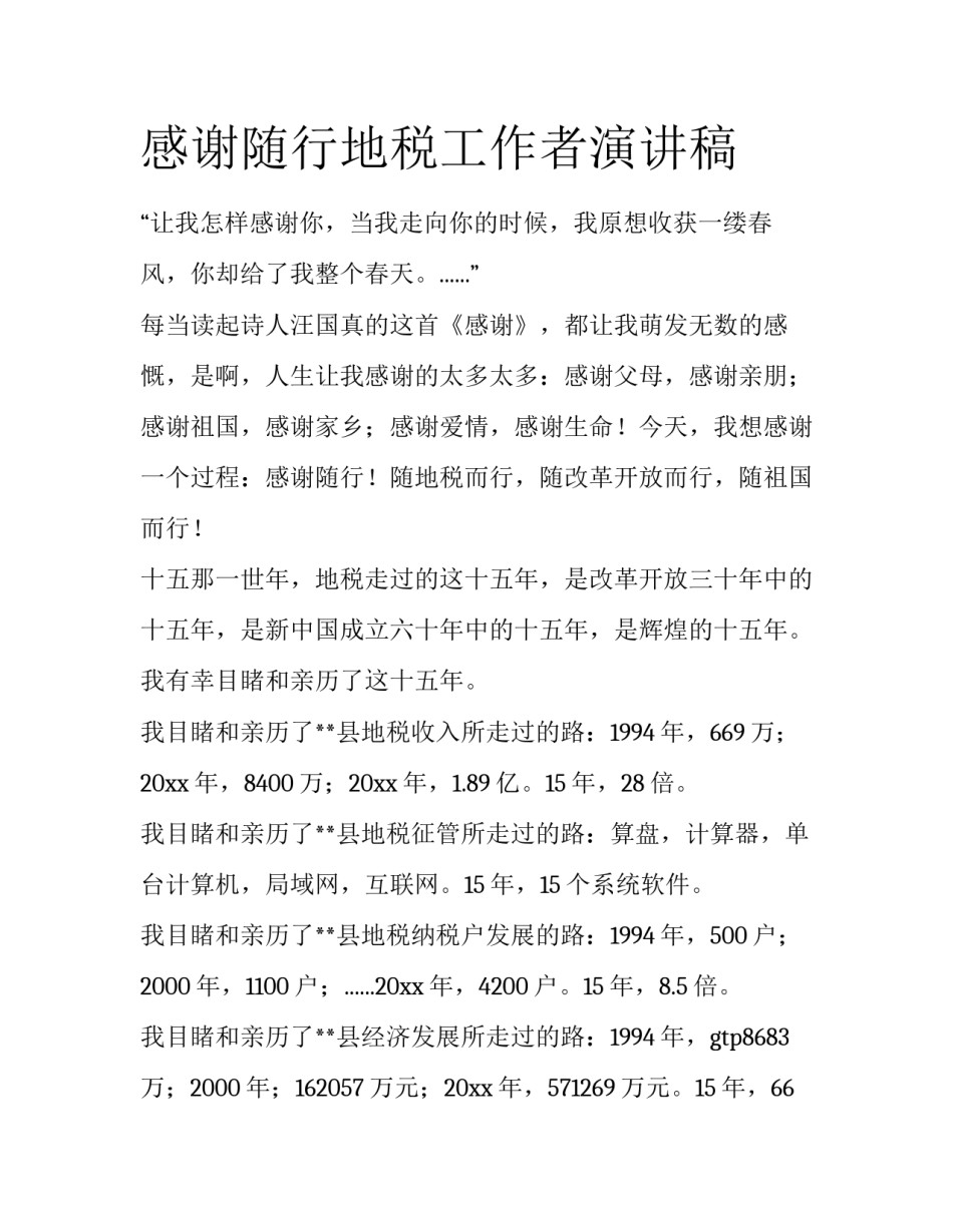感谢随行地税工作者演讲稿_第1页