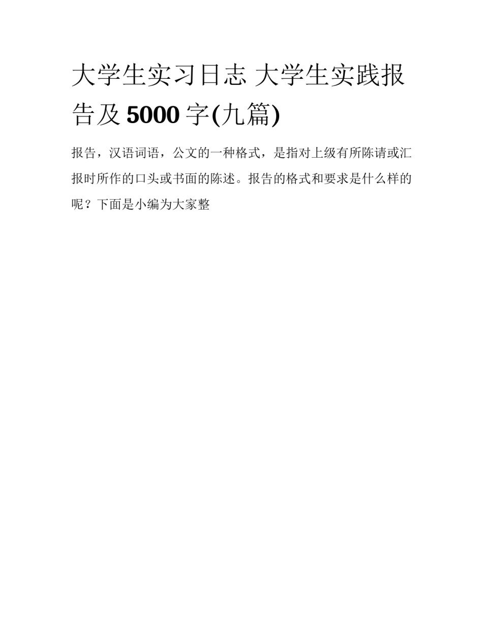 大学生实习日志 大学生实践报告及5000字(九篇)_第1页